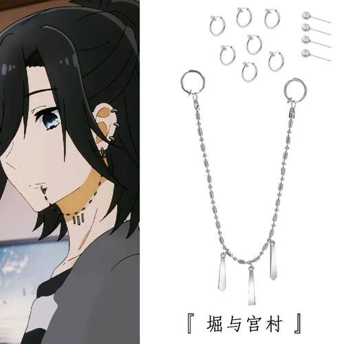 动漫堀与宫村同款耳环唇