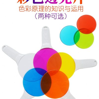 红绿蓝彩色透光片三原色滤光片儿童科学物理实验器材教学仪器学具