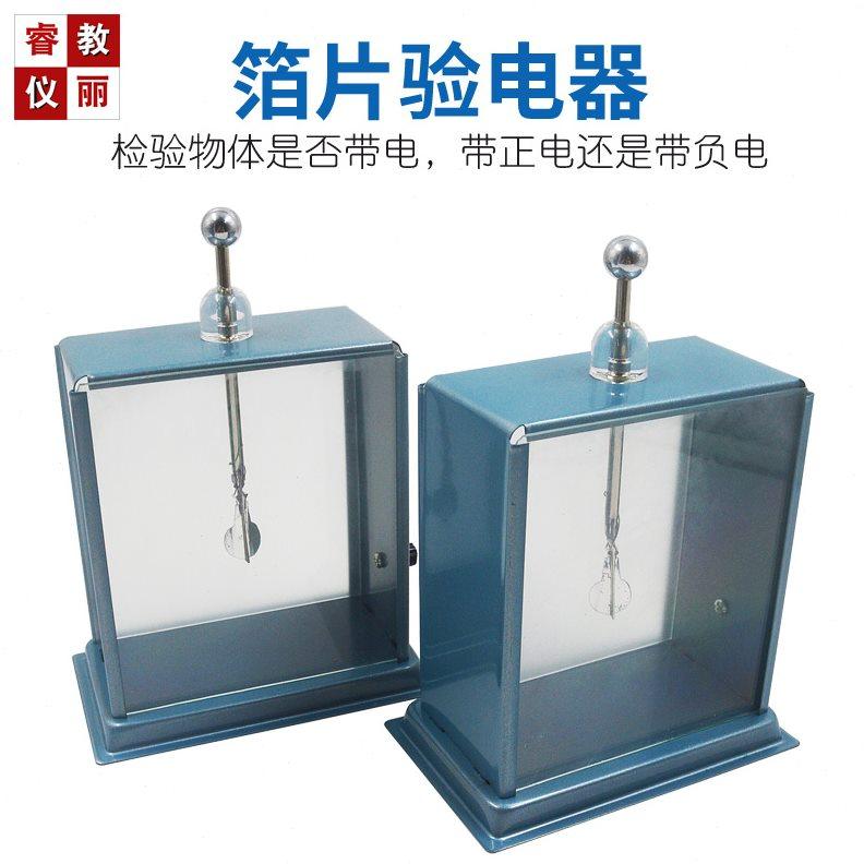 箔片验电器J2304物理静电验电器初中物理电学教学实验器材2只装