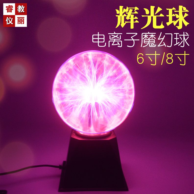 辉光球等离子静电球6寸8寸魔幻闪电球触摸球科学电学教学实验器材