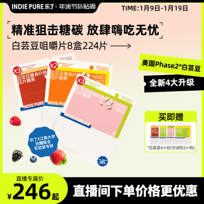 IndiePure乐了白芸豆抗糖片