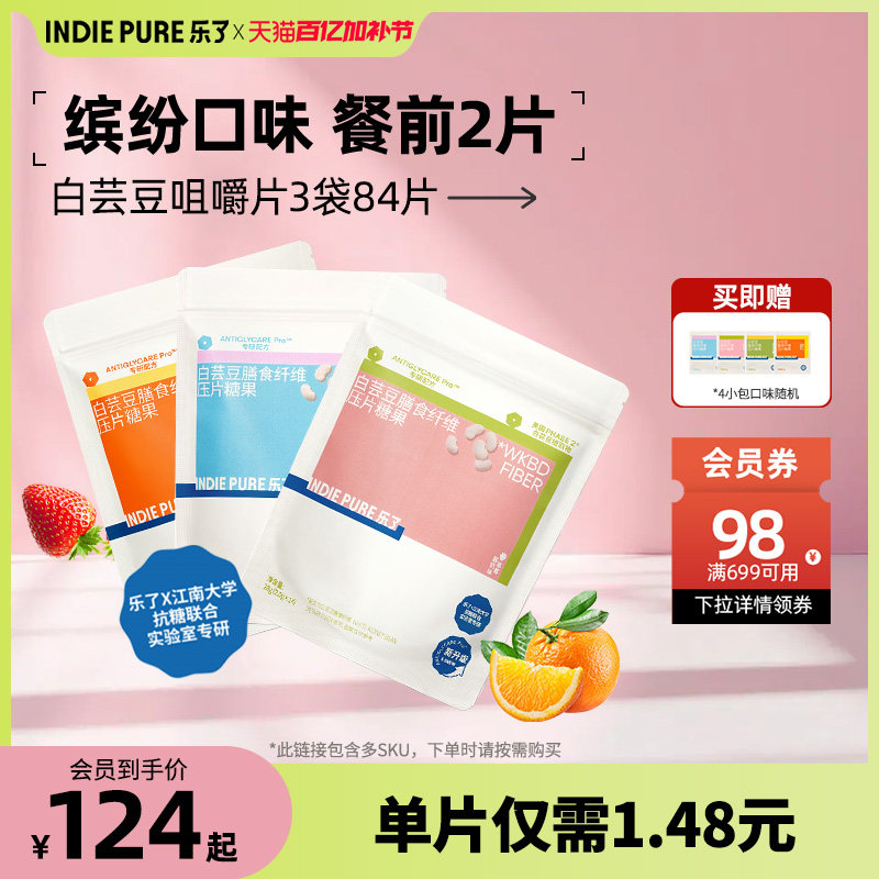 【新客爱买】5.0全新升级乐了白芸豆餐前片膳食纤维压片糖果