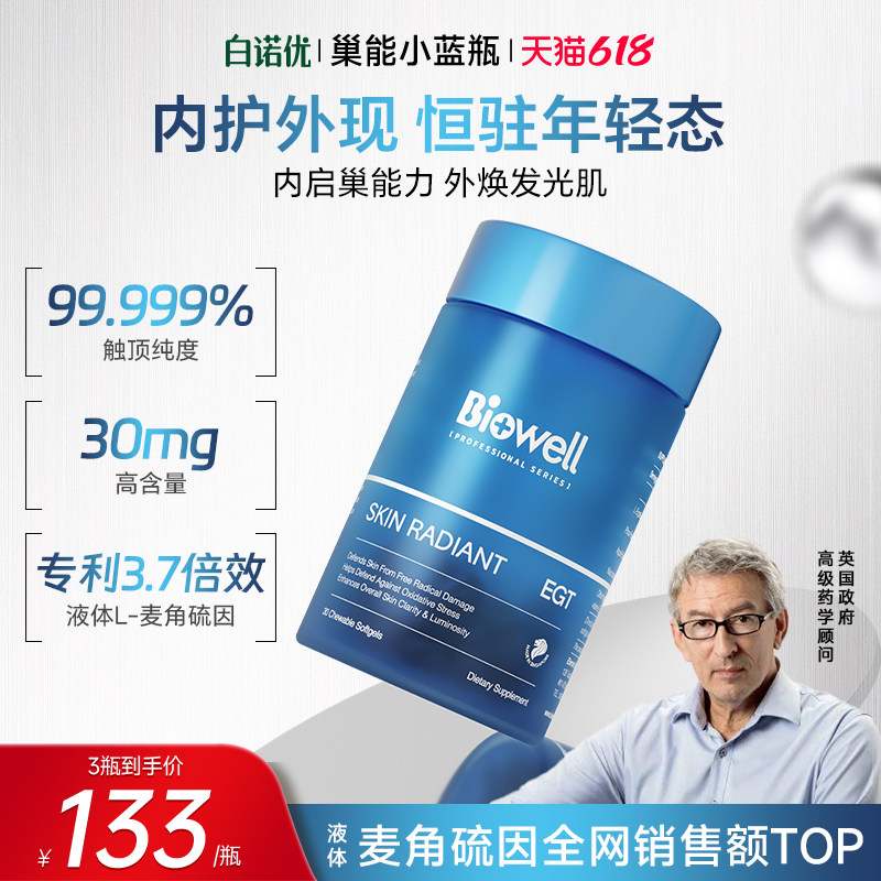 白诺优蓝钻能量瓶Biowell麦角硫因高含量纯度胶囊精华烟酰胺口服