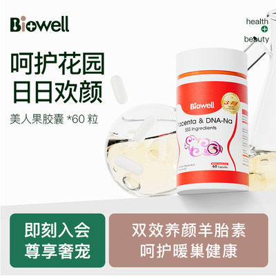 Biowell美人果羊胎素胶囊养巢健康内调保养皮肤衰老保养60粒