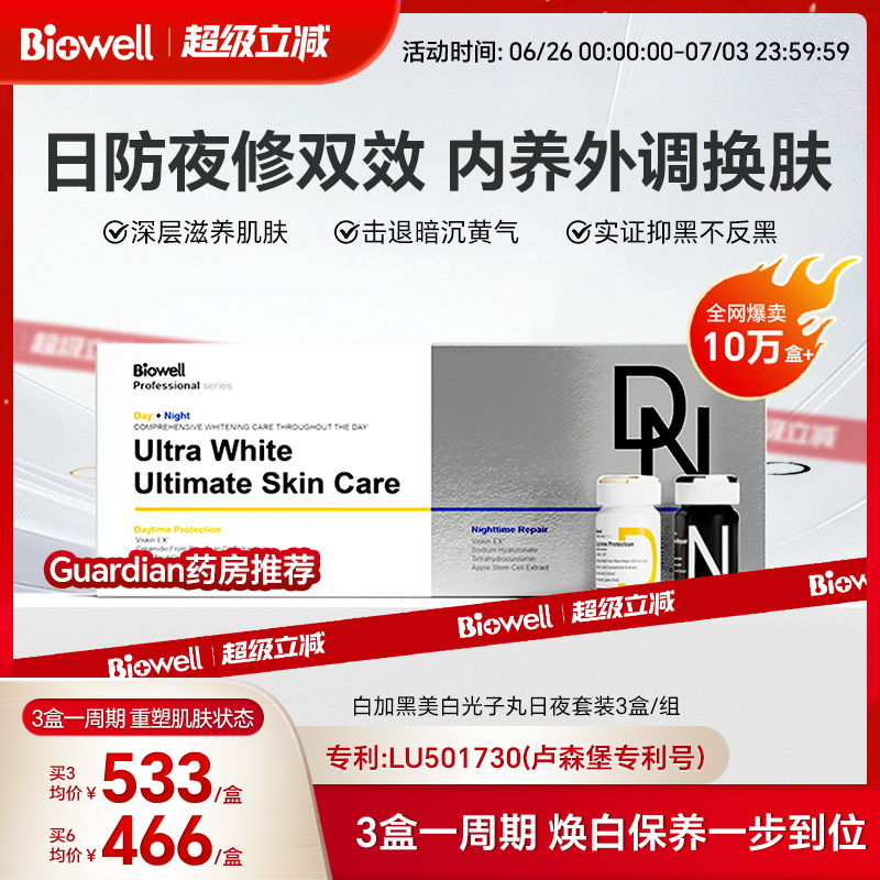 Biowell白加黑美白丸全身白月光内服专利成分新加坡guardian同款