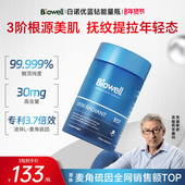 白诺优蓝钻能量瓶Biowell麦角硫因高含量纯度胶囊精华烟酰胺口服