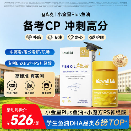 【升学备考CP】Biowell圣库克小金星Plus鱼油+小魔方PS神经酸补脑