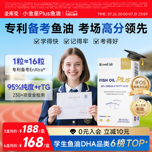 线下同售-小金星Plus鱼油补脑DHA