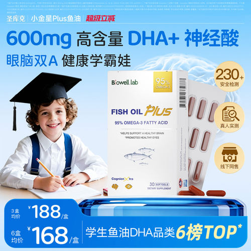 线下同售-小金星鱼油Plus补脑DHA