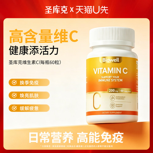 【天猫U先】Biowell维生素C 60粒/瓶