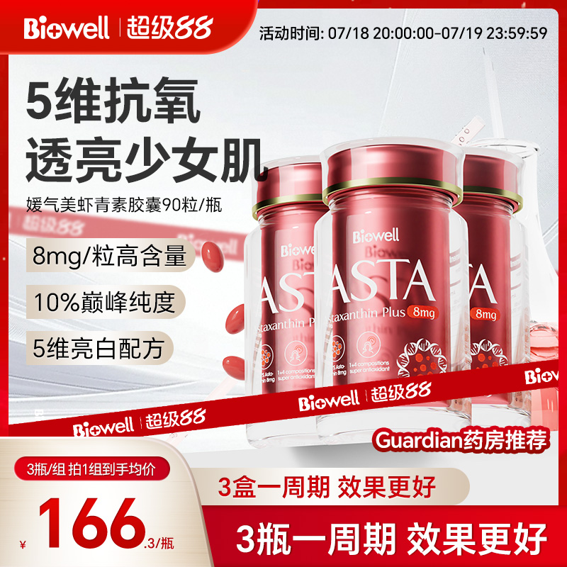 biowell原装进口虾青素胶囊