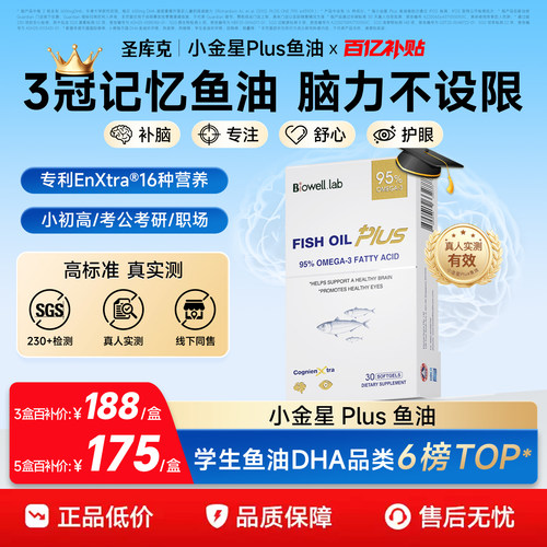 【旗舰店】小金星鱼油Plus补脑