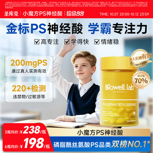 Biowell圣库克小魔方PS神经酸磷脂酰丝氨酸青少年儿童专注记忆力