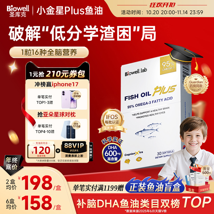 补脑金奖-小金星Plus鱼油眼脑双A