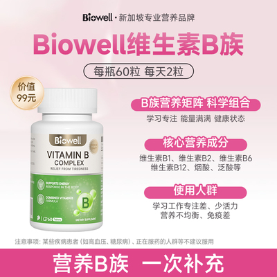 BiowellB族维生素旗舰官网