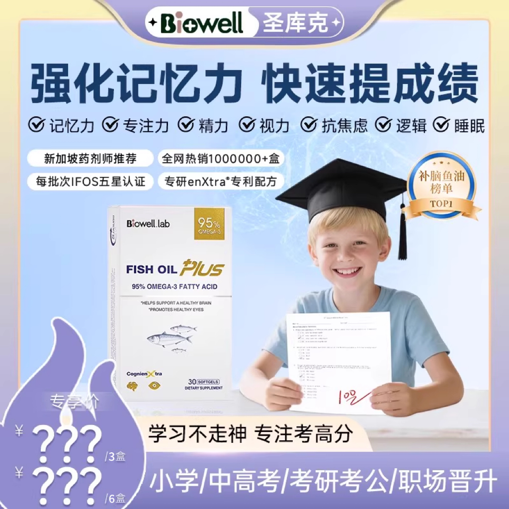 【先加购 15号付定】Biowell圣库克鱼油95%高纯度DHA儿童Plus