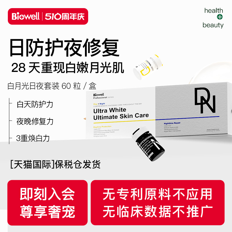 Biowell进口白月光套装白加黑美白丸内服色提因SOD全身白 保健食品/膳食营养补充食品 口服美容营养品 原图主图