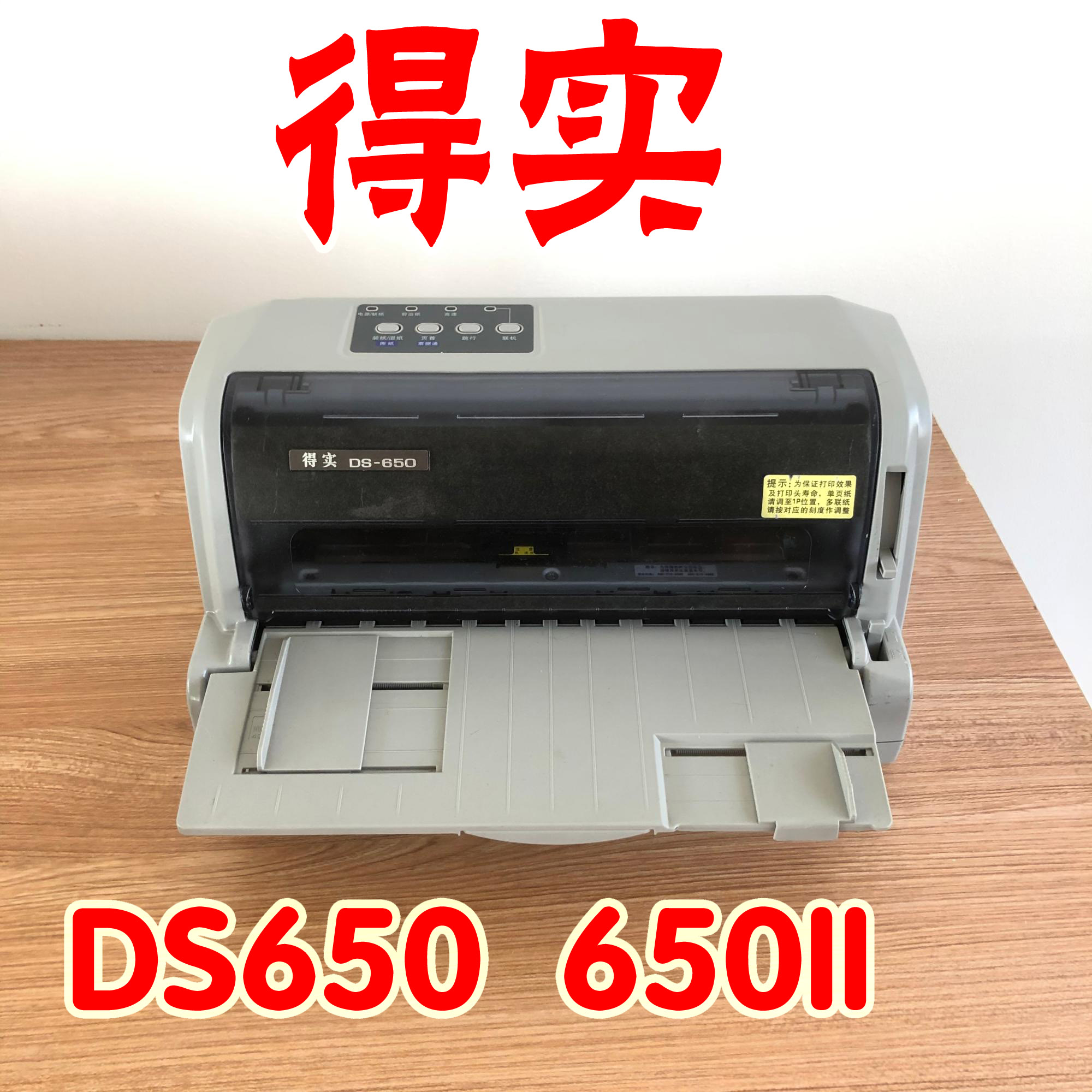 得实ds650650Pro针式打印机