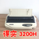 得实DS3200H打印机针式 清单票据发货单