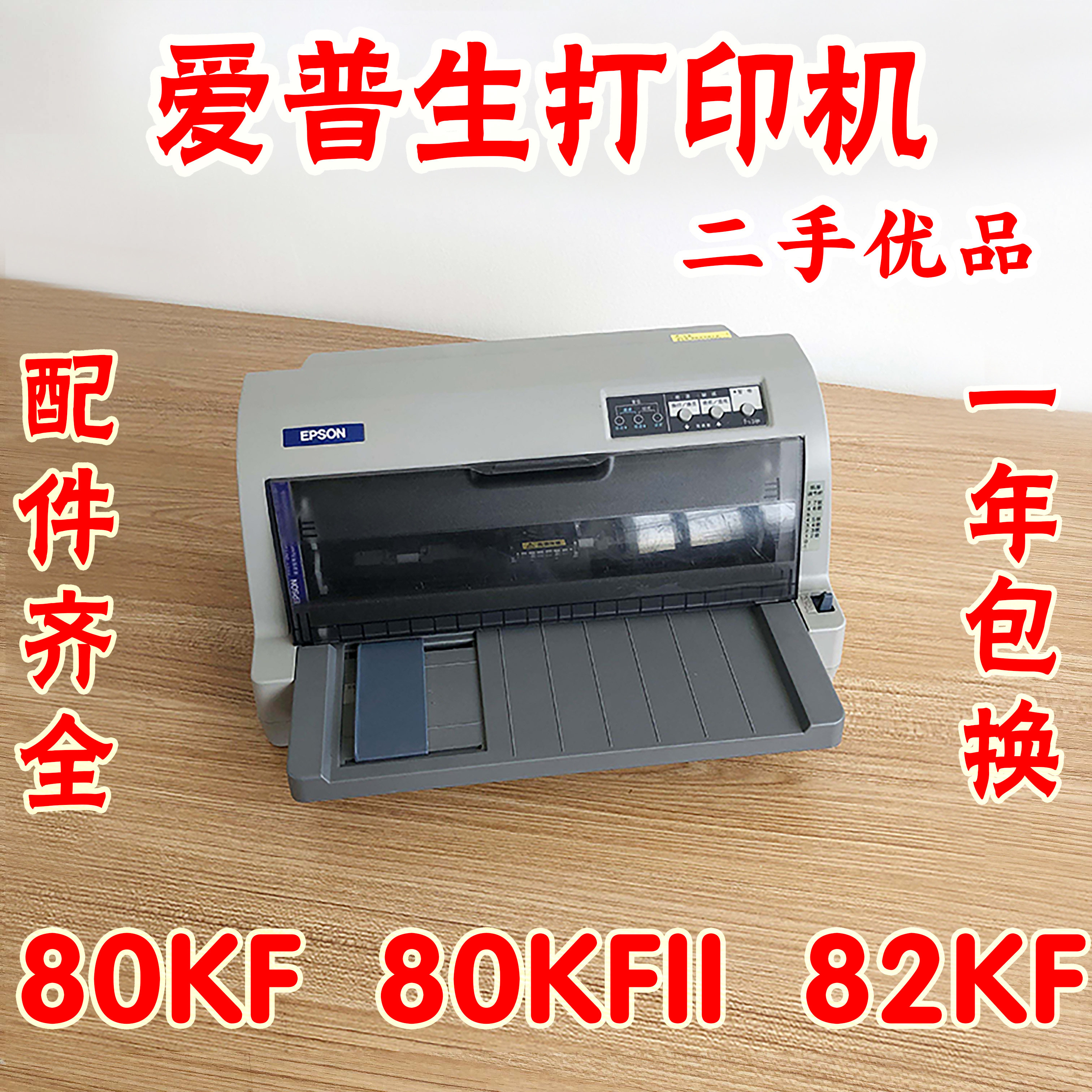 爱普生Epson80KF打印机爱普生80KFII打印机爱普生82KF切刀针式