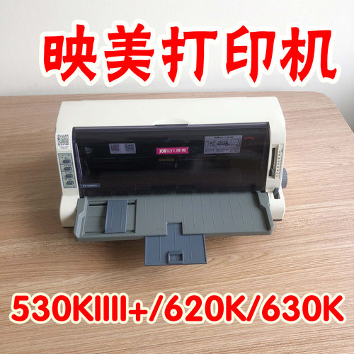 映美530KIII620K630K针式打印机