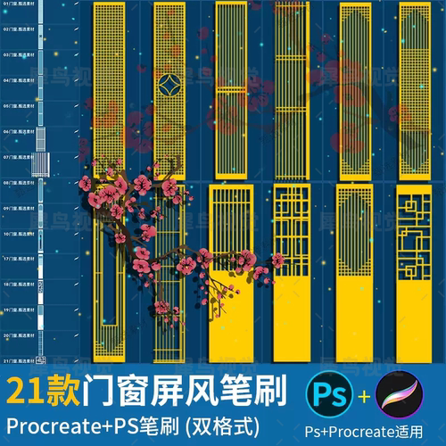 ps笔刷procreate笔刷门窗屏风中式古典门框花窗房屋建筑推门装饰