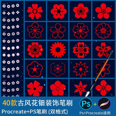 ps笔刷procreate笔刷古风花钿装饰红色花朵花瓣古装中式剪纸