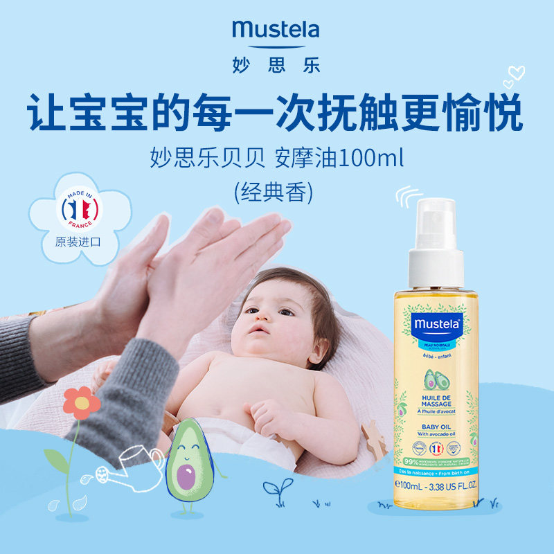 法国Mustela妙思乐按摩油100ml儿童宝宝婴儿油抚触油身体保湿润肤