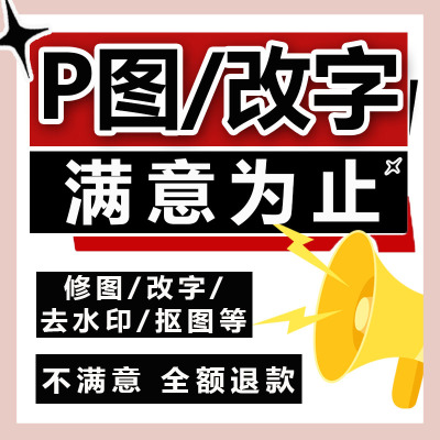 p图片处理专业ps修图无痕改数字抠图精修照片修改文字去水印图片