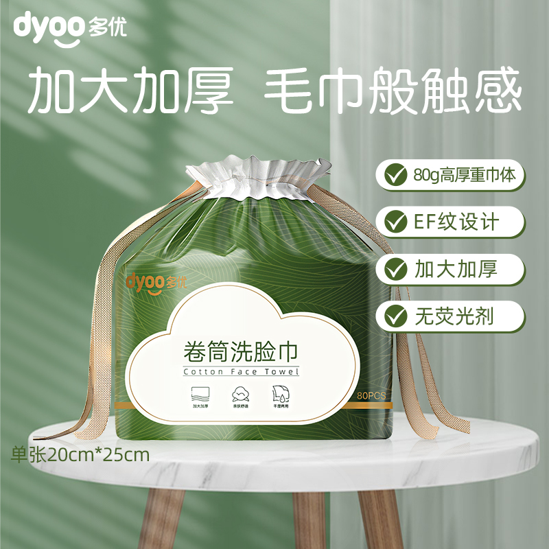 多优卷筒洗脸巾婴儿加厚洁面巾柔软耐用不掉絮棉柔亲肤80抽