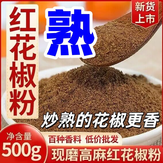 陕西韩城大红袍熟藤椒粉麻椒粉现炒四川红麻椒粉碎特红特香花椒粉 - 实物图