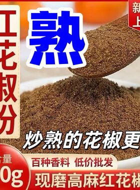 陕西韩城大红袍熟花椒粉