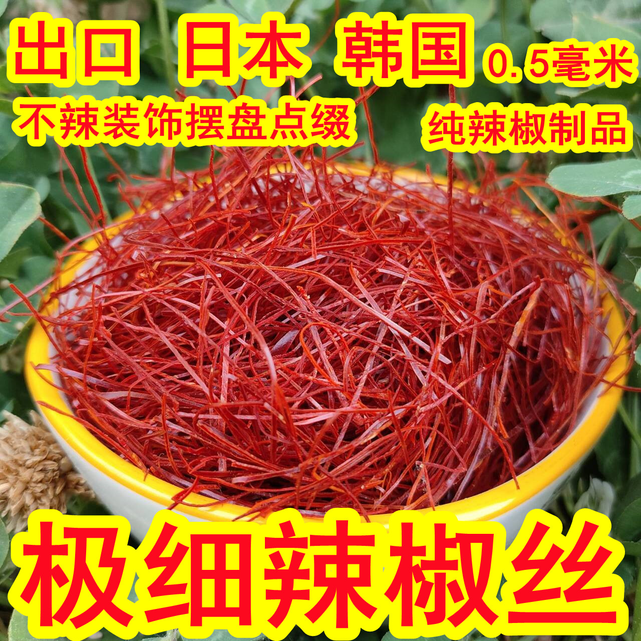 超细辣椒丝低辣不辣日本韩国西餐创意厨艺装饰点缀极细干红辣椒丝