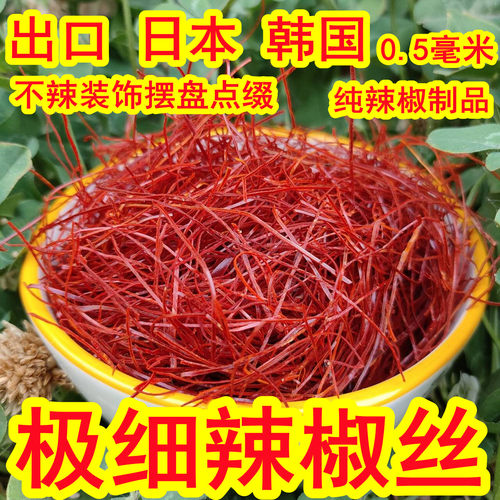 超细辣椒丝低辣不辣日本韩国西餐创意厨艺装饰点缀极细干红辣椒丝