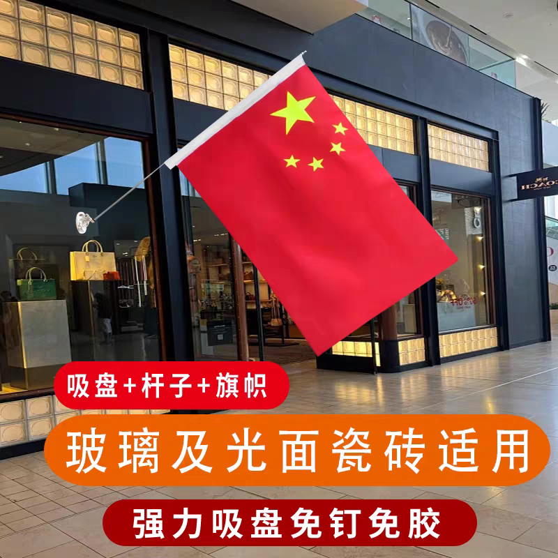 吸盘国旗装饰广告户外室外底座壁挂旗60x40cm光滑表面1.2米杆免钉
