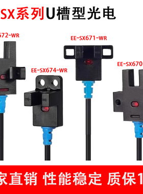 U型槽型光电开关EE-SX670 SX671 SX672  SX674-WR带线NPN常开常闭