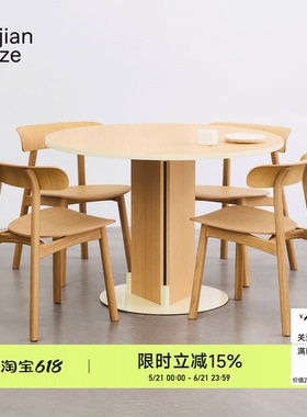 间则Side by Side Table 设计师简约圆桌家用原木色餐桌