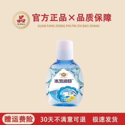 东崎汉方冰菊润目液缓解眼疲劳眼水眼睛干涩痒电脑上班族学生护眼