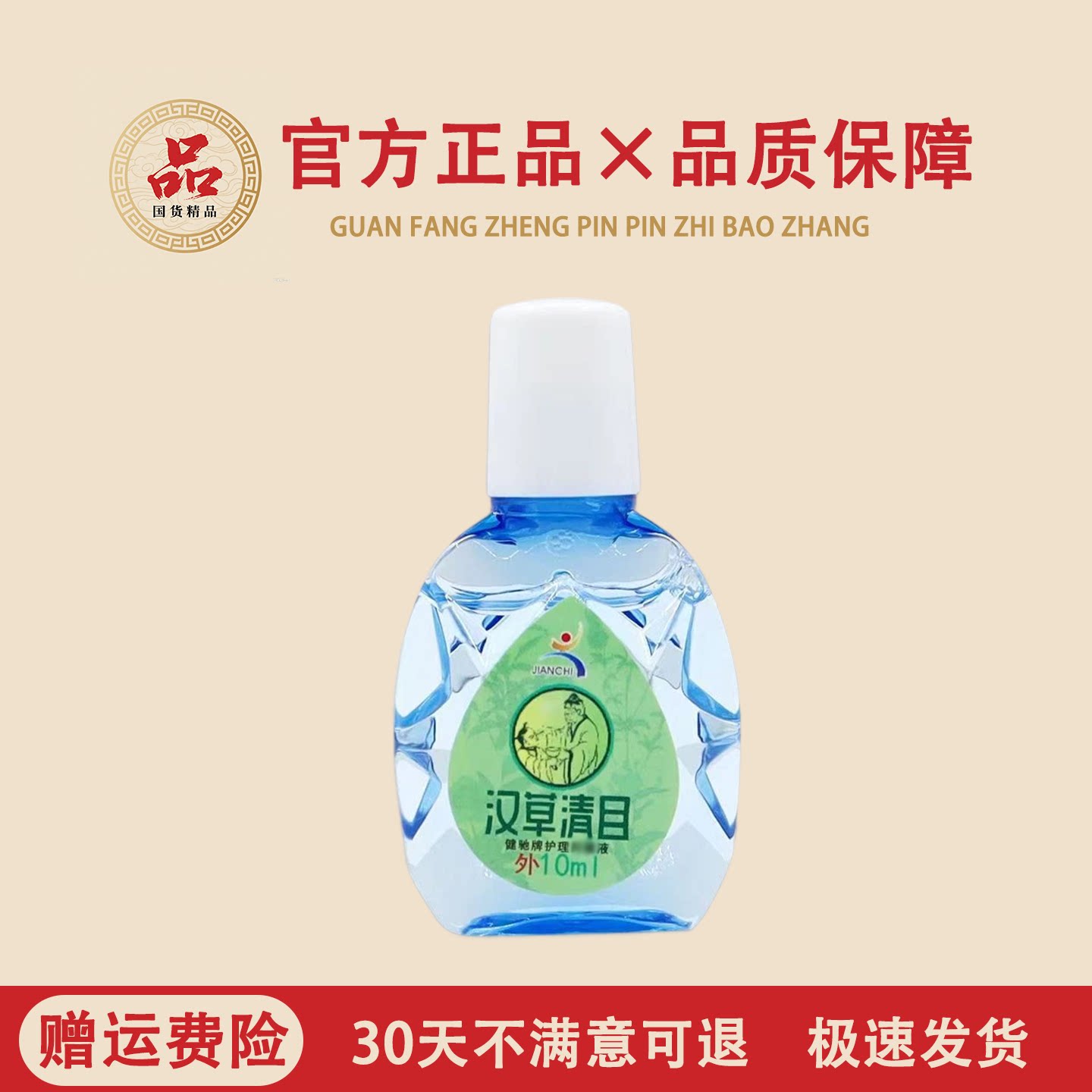 正品包邮健驰汉草清目护理液护眼滴眼液、护眼用品