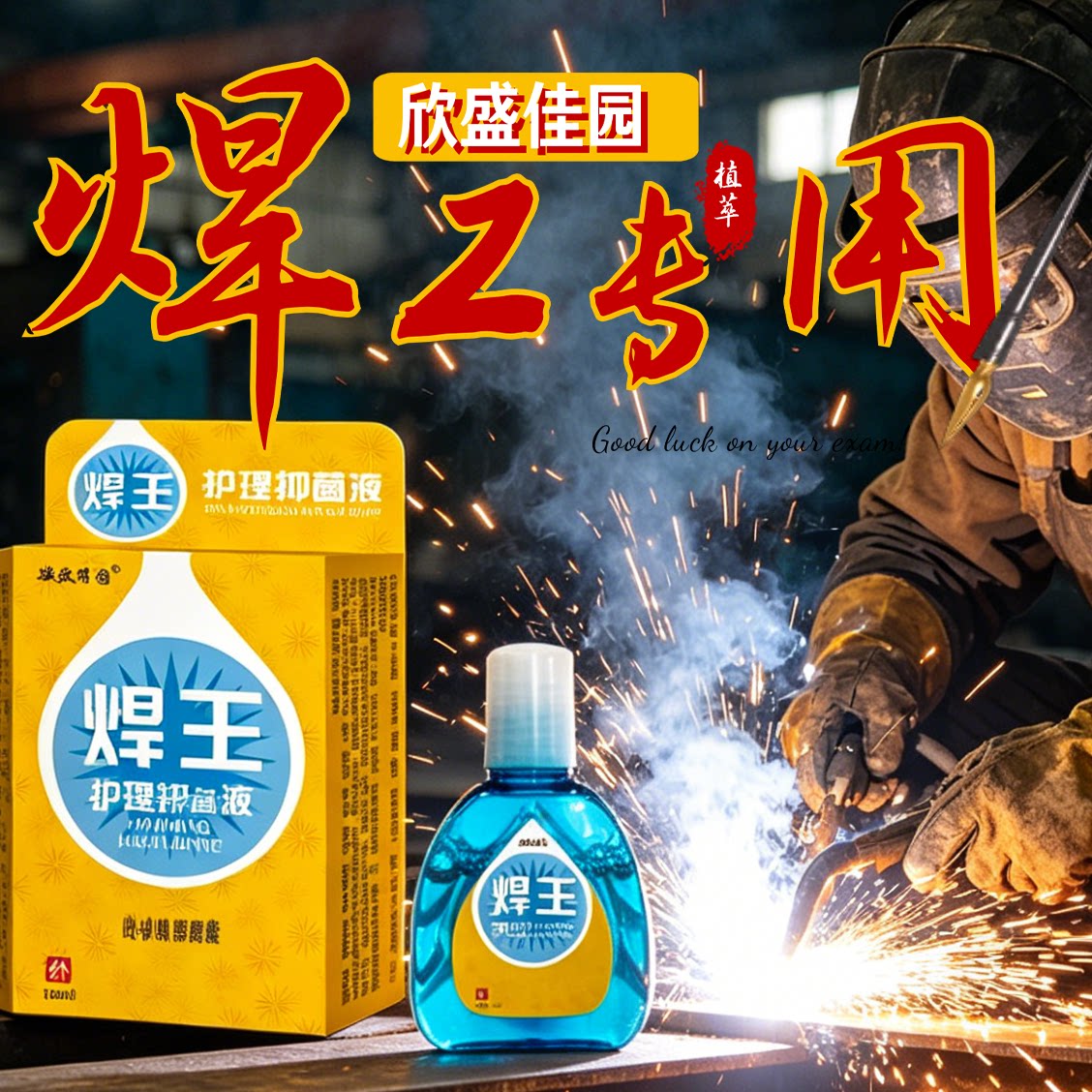 钢结构焊接从业者专用焊王滴眼液抑菌液滋润双眼舒缓用眼疲惫干涩