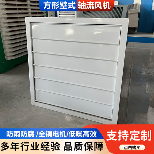 新款方形壁式轴流风机低