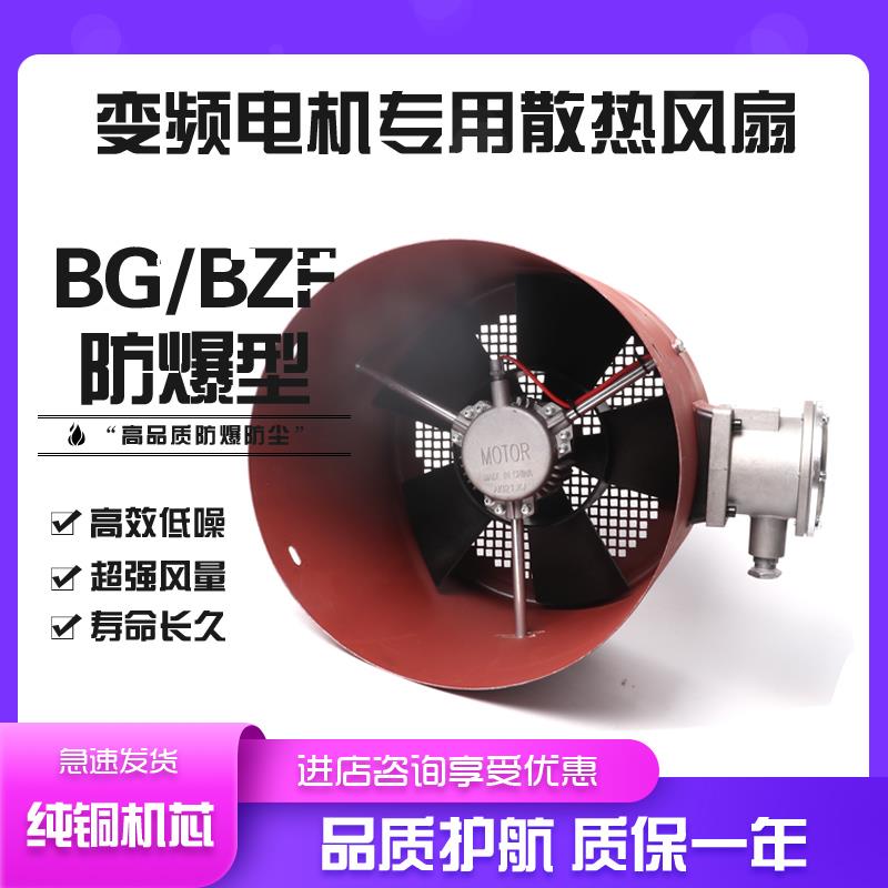 新款防爆变频电机专用通风机BG-200 225 250 280 GBF315 355A包邮