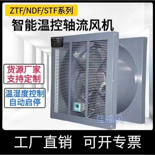 新款ZTFZS智能温控轴流风