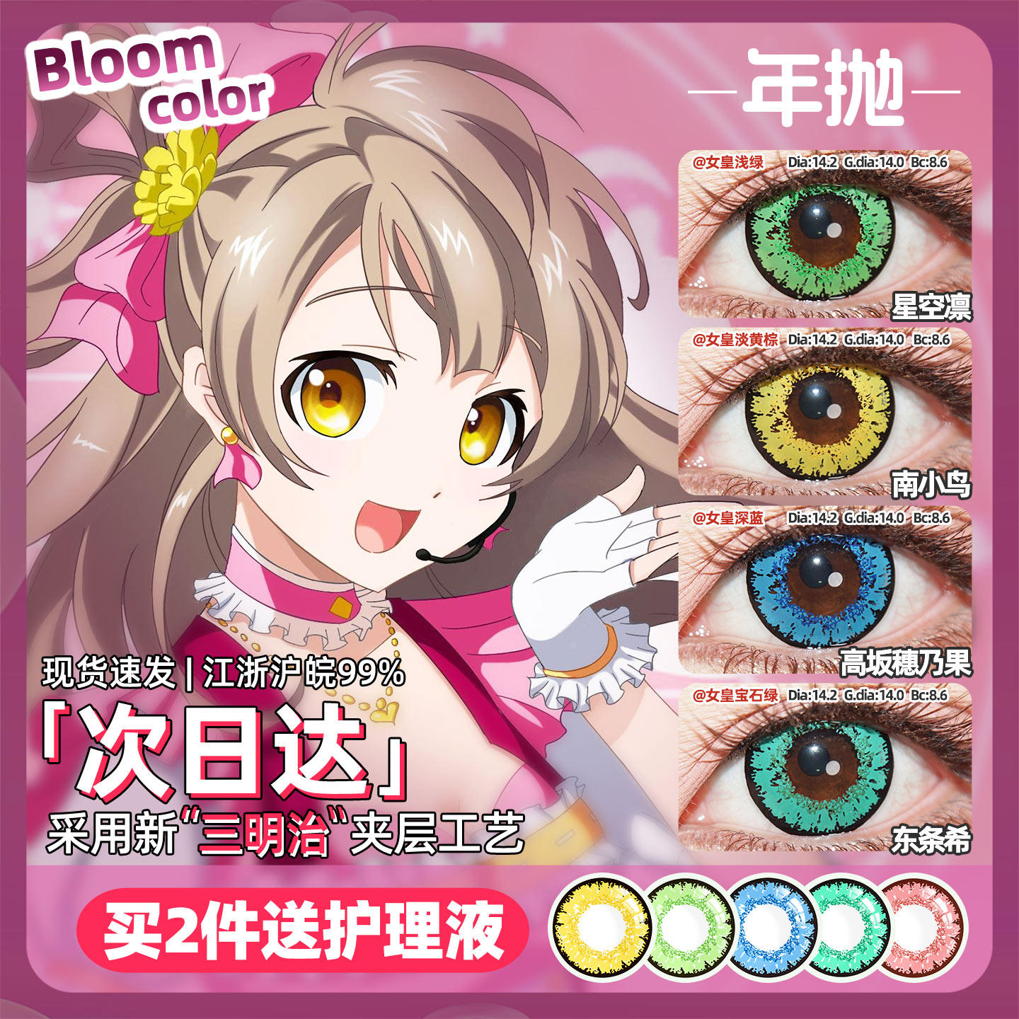 [买2送液]LoveLive美瞳cos金黄南小鸟 矢泽妮可 东条希 星空凛