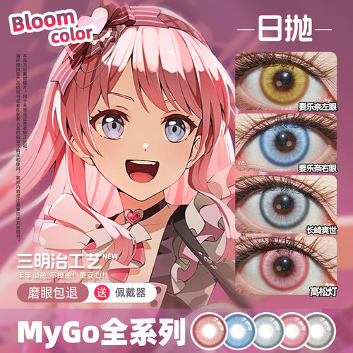 千早爱音cos美瞳日抛要乐奈 椎名立希 高松灯 长崎爽世mygo邦多利