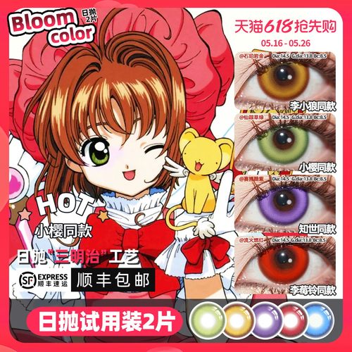 【顺丰包邮】百变小樱cos美瞳日抛魔卡少女樱知世李小狼月李莓铃