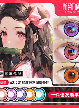 【顺丰包邮】鬼灭之刃cos美瞳年抛粉紫色蝴蝶忍时透无一郎香奈乎