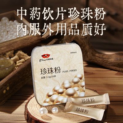 京润珍珠粉16袋内服外用