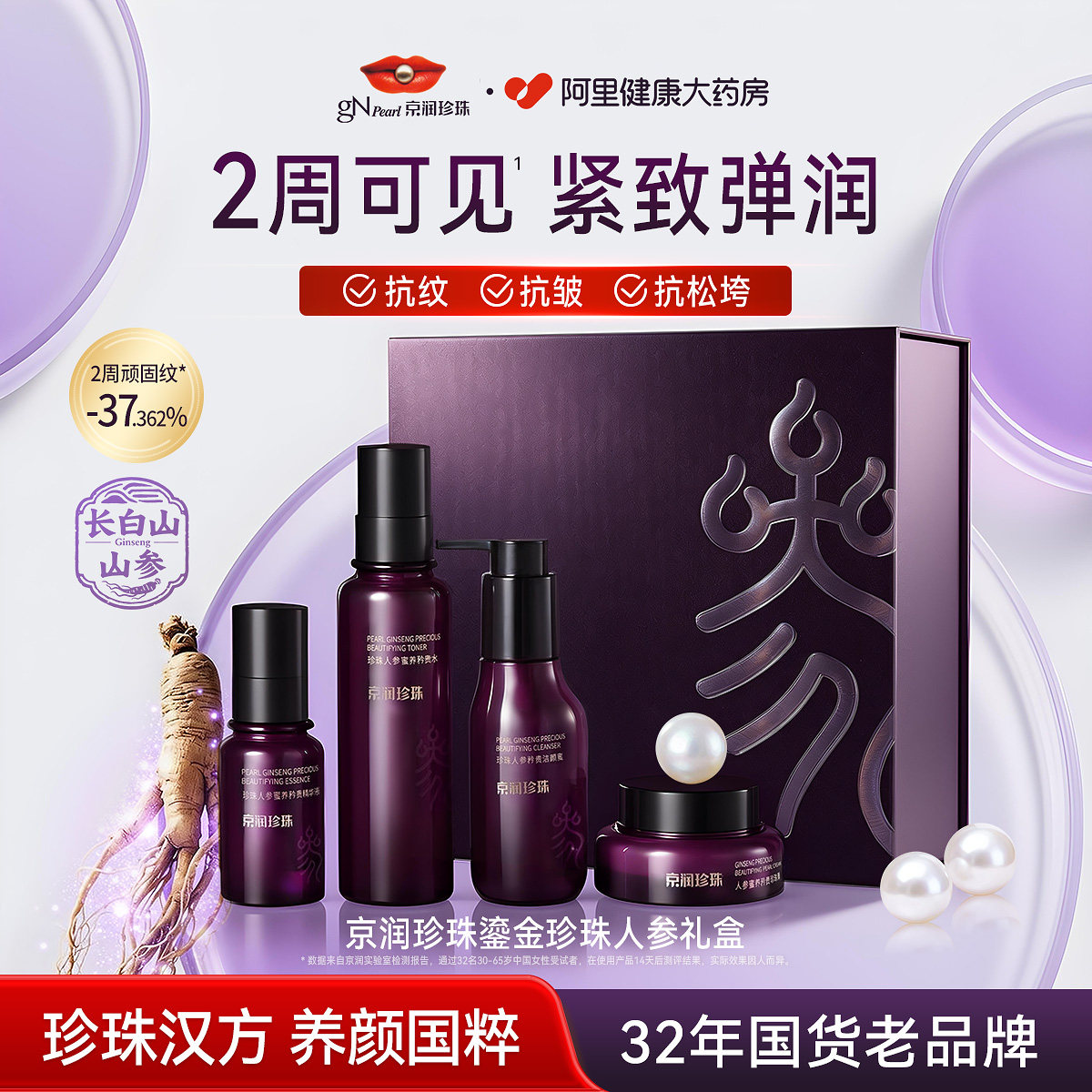 京润珍珠鎏金珍珠人参礼盒抗皱紧致水乳套装霜保湿补水官方正品