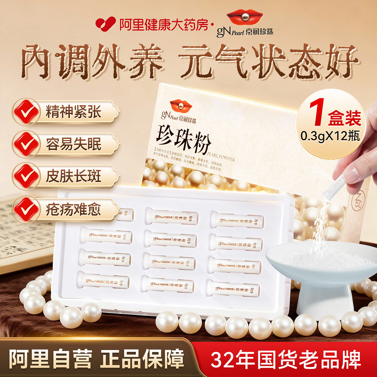 京润珍珠口服珍珠粉0.3g*12瓶外敷祛斑内服官方正品中药饮片食用